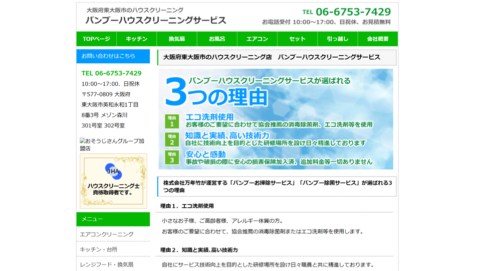 株式会社万年竹 Tel 06 6753 7427 ハウスクリーニング 除菌のことなら万年竹へ Nagareboshi 大阪支店 大阪府 東大阪 市 永和